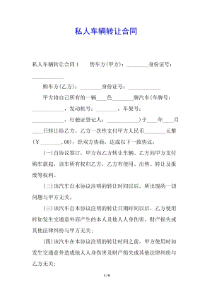 私人車(chē)輛轉(zhuǎn)讓合同(更新版)