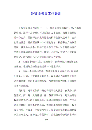 外貿(mào)業(yè)務(wù)員工作計(jì)劃(編輯修改稿)