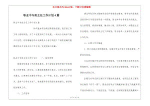 職業(yè)中專班主任工作計(jì)劃4篇(存儲(chǔ)版)