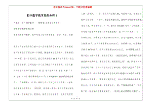 初中數(shù)學(xué)教學(xué)案例分析1(完整版)