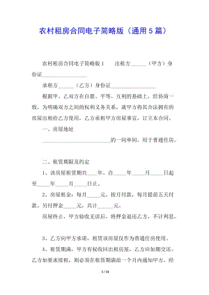 農(nóng)村租房合同電子簡略版(通用5篇)-免費閱讀