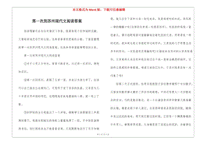 第一次到蘇州現(xiàn)代文閱讀答案-文庫吧在線文庫