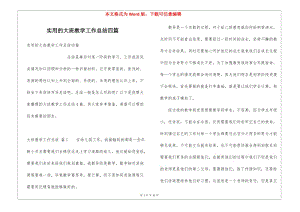 實(shí)用的大班教學(xué)工作總結(jié)四篇(已改無錯字)