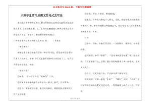 八種學(xué)生常用應(yīng)用文的格式及寫法-閱讀頁(yè)