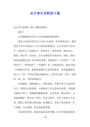 會(huì)計(jì)審計(jì)求職信十篇-閱讀頁(yè)