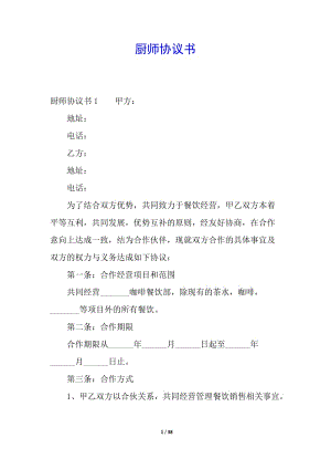 廚師協(xié)議書-在線瀏覽