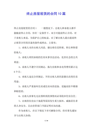 終止房屋租賃的合同10篇-全文預(yù)覽