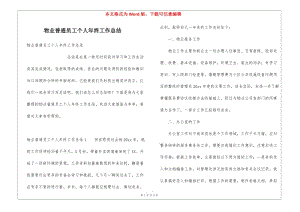 物業(yè)普通員工個(gè)人年終工作總結(jié)-文庫(kù)吧資料