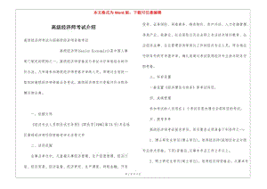 高級(jí)經(jīng)濟(jì)師考試介紹(文件)
