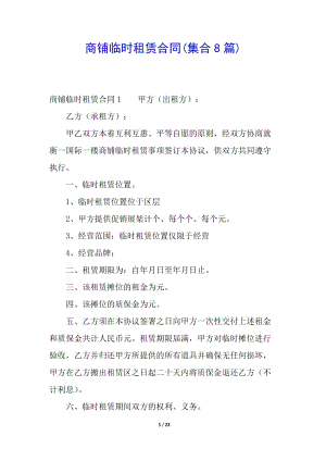 商鋪臨時租賃合同(集合8篇)-閱讀頁