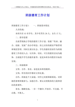 班級德育工作計(jì)劃(專業(yè)版)