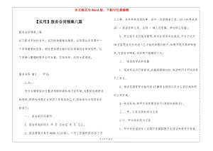 服務(wù)合同錦集八篇-資料下載頁
