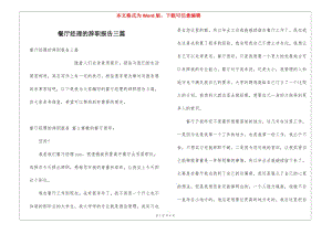 餐廳經(jīng)理的辭職報(bào)告三篇-wenkub.com