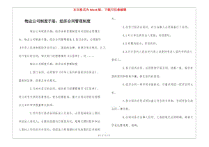 物業(yè)公司制度手冊(cè)：經(jīng)濟(jì)合同管理制度---文庫吧