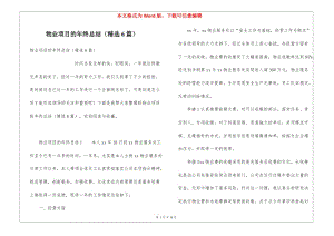 物業(yè)項(xiàng)目的年終總結(jié)(精選6篇)(已修改)