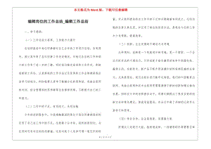 編輯崗位的工作總結(jié)-編輯工作總結(jié)(文件)