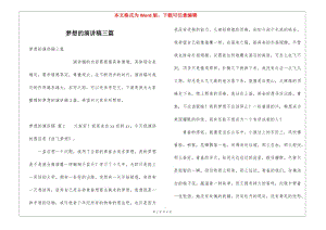 夢(mèng)想的演講稿三篇(文件)
