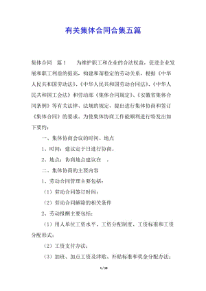 有關集體合同合集五篇-在線瀏覽