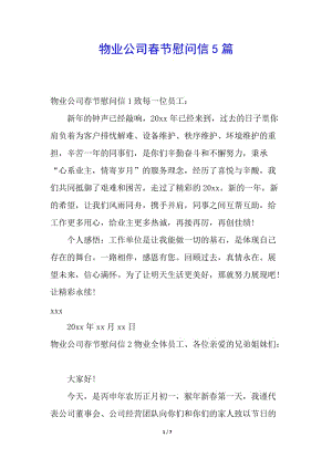 物業(yè)公司春節(jié)慰問(wèn)信5篇-預(yù)覽頁(yè)