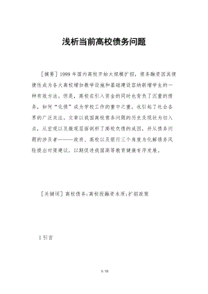 淺析當(dāng)前高校債務(wù)問題-預(yù)覽頁