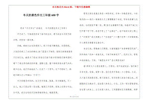 冬天的景色作文三年級600字(完整版)