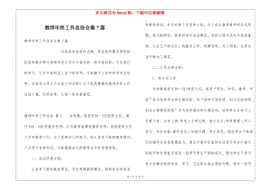 教師年終工作總結(jié)合集7篇(已改無錯字)