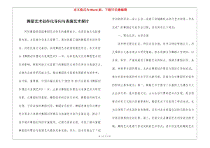 舞蹈藝術創(chuàng)作化導向與表演藝術探討-文庫吧在線文庫