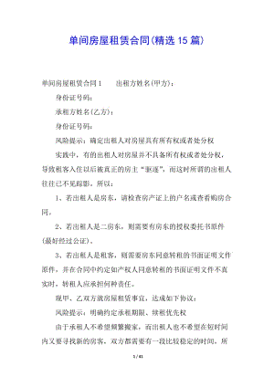 單間房屋租賃合同(精選15篇)-展示頁