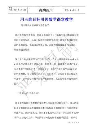 用三維目標(biāo)引領(lǐng)數(shù)學(xué)課堂教學(xué)-文庫吧資料