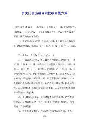 有關門面出租合同模板合集六篇(留存版)