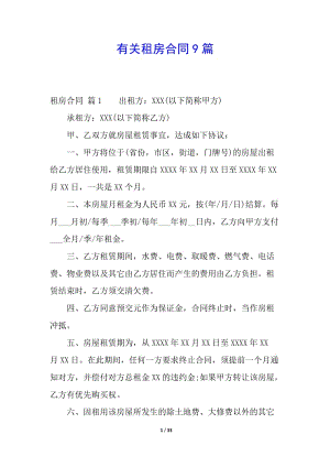 有關(guān)租房合同9篇-資料下載頁(yè)