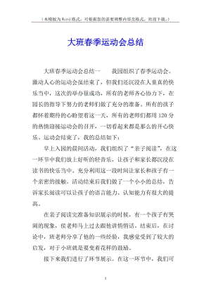 大班春季運(yùn)動(dòng)會(huì)總結(jié)(編輯修改稿)