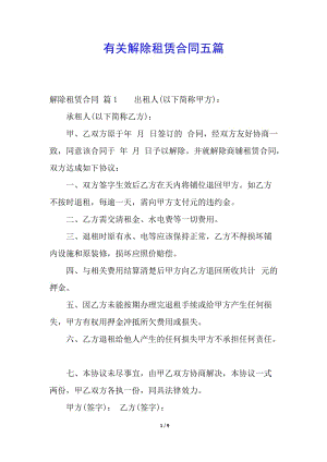 有關(guān)解除租賃合同五篇-wenkub.com