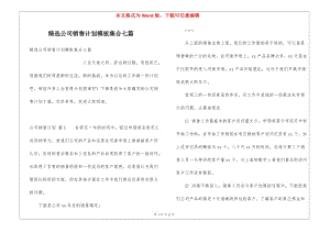 精選公司銷售計劃模板集合七篇-文庫吧在線文庫