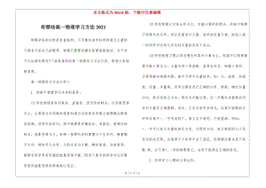 有哪些高一物理學習方法2021(完整版)