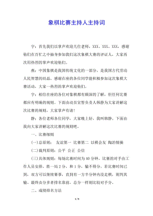 象棋比賽主持人主持詞(編輯修改稿)