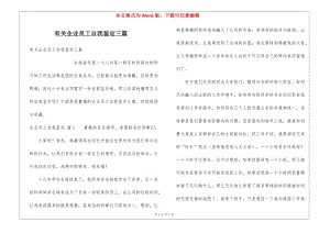 有關(guān)企業(yè)員工自我鑒定三篇(參考版)