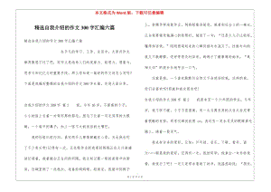精選自我介紹的作文300字匯編六篇-展示頁(yè)