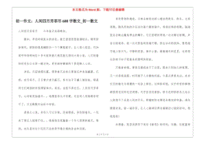 初一作文：人間四月芳菲盡600字散文-初一散文-文庫吧在線文庫