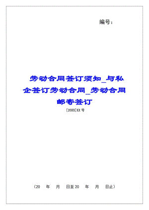 勞動合同簽訂須知與私企簽訂勞動合同勞動合同郵寄簽訂-文庫吧在線文庫
