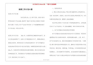 檢測工作計劃8篇-預(yù)覽頁