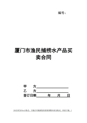 廈門市漁民捕撈水產(chǎn)品買賣合同(已修改)