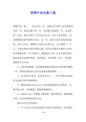 假期計(jì)劃合集八篇-文庫(kù)吧