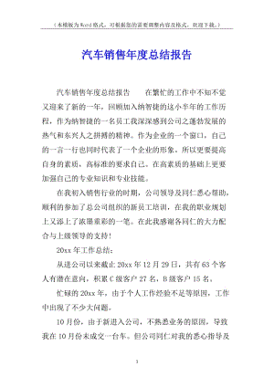 汽車銷售年度總結(jié)報(bào)告-全文預(yù)覽