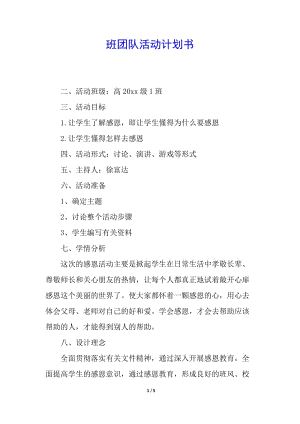 班團(tuán)隊(duì)活動(dòng)計(jì)劃書(留存版)