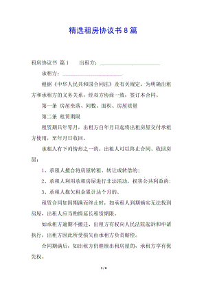精選租房協(xié)議書8篇(更新版)