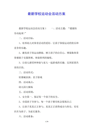 最新學(xué)校運(yùn)動會活動方案(參考版)