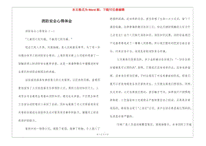 消防安全心得體會(huì)-文庫(kù)吧資料