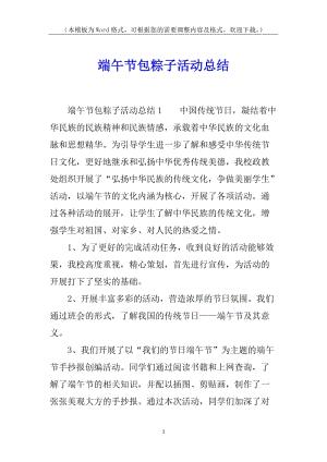 端午節(jié)包粽子活動總結(jié)-文庫吧在線文庫