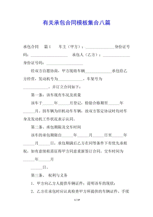 有關(guān)承包合同模板集合八篇-在線瀏覽